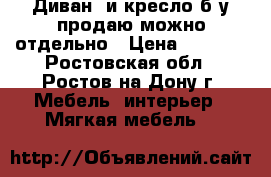 Диван  и кресло б/у продаю можно отдельно › Цена ­ 3 000 - Ростовская обл., Ростов-на-Дону г. Мебель, интерьер » Мягкая мебель   